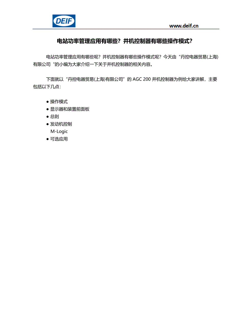 DEIF 丹控 AGC 200 功率管理.docx_第1页