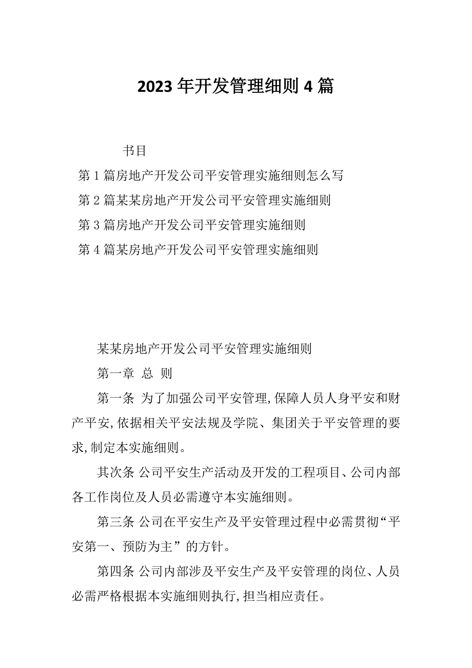 2023年开发管理细则4篇_第1页