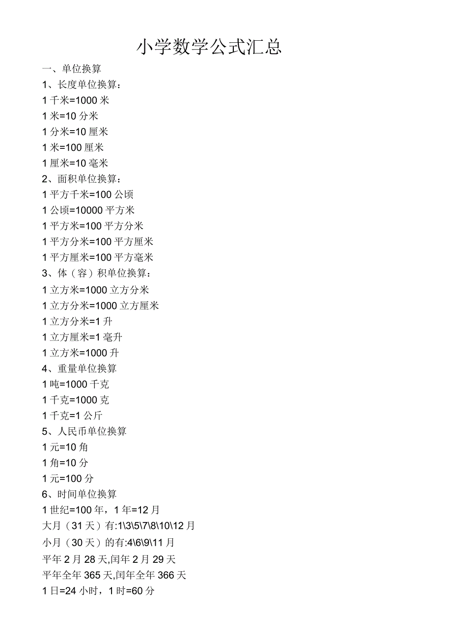 小学数学公式、概念汇总_第1页