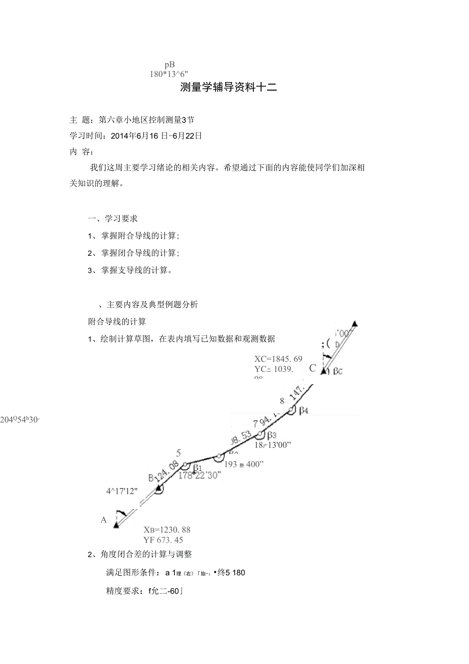 大工春《测量学》辅导资料十_第1页