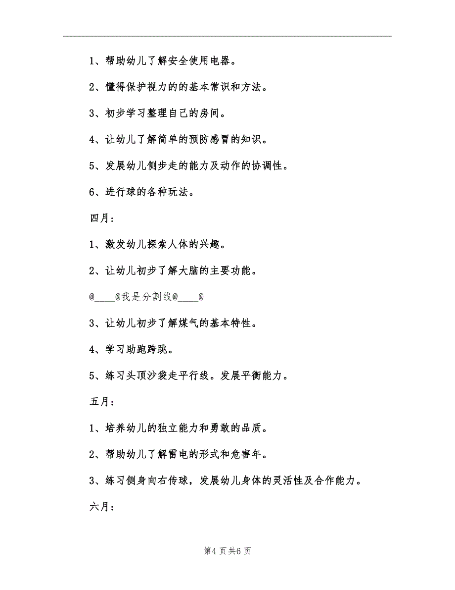 大班下学期健康计划_第4页