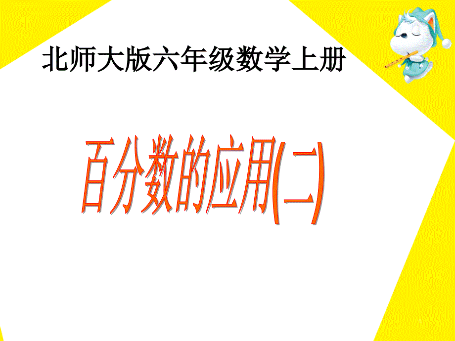 《百分数应用（二）》教学课件_第1页