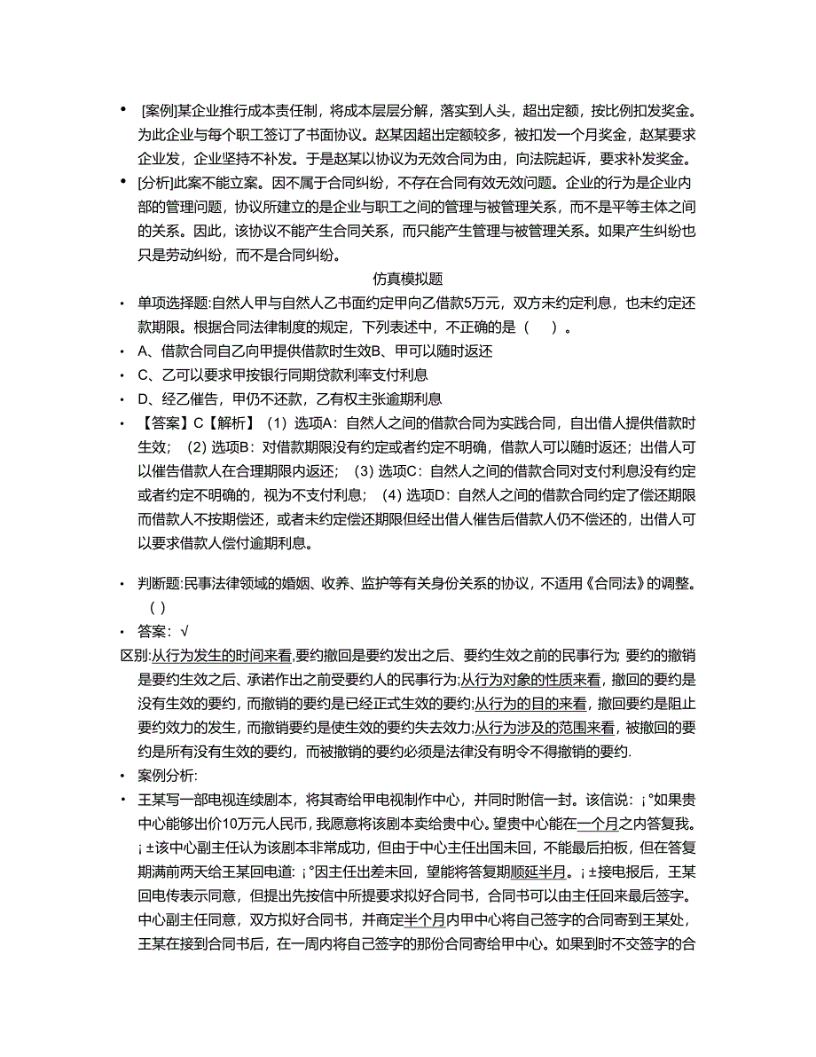 合同法案例详细解析以及部分知识点罗列_第1页