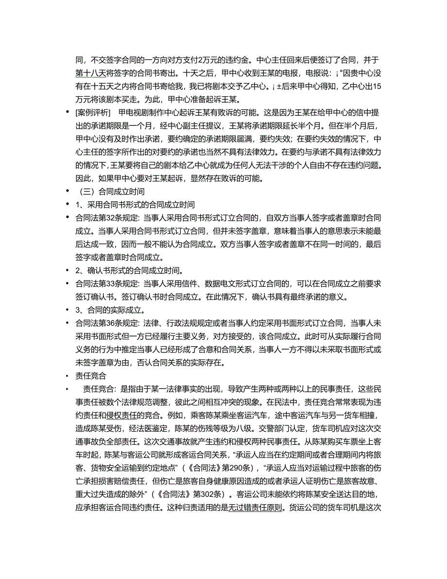 合同法案例详细解析以及部分知识点罗列_第2页