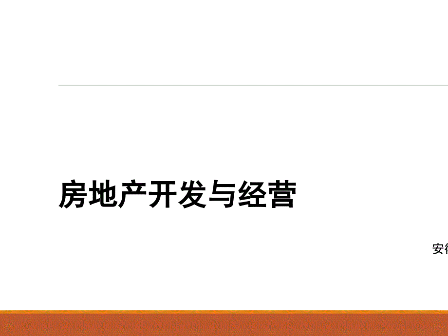 房地产开发与经营ppt课件_第1页