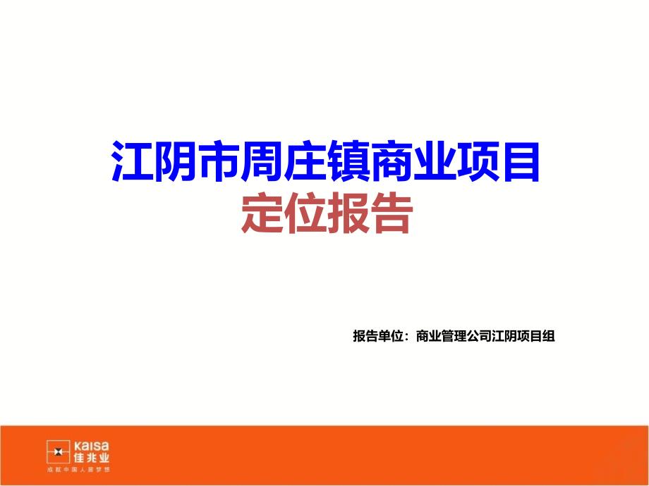 佳兆业江阴市周庄镇商业项目定位报告_第1页