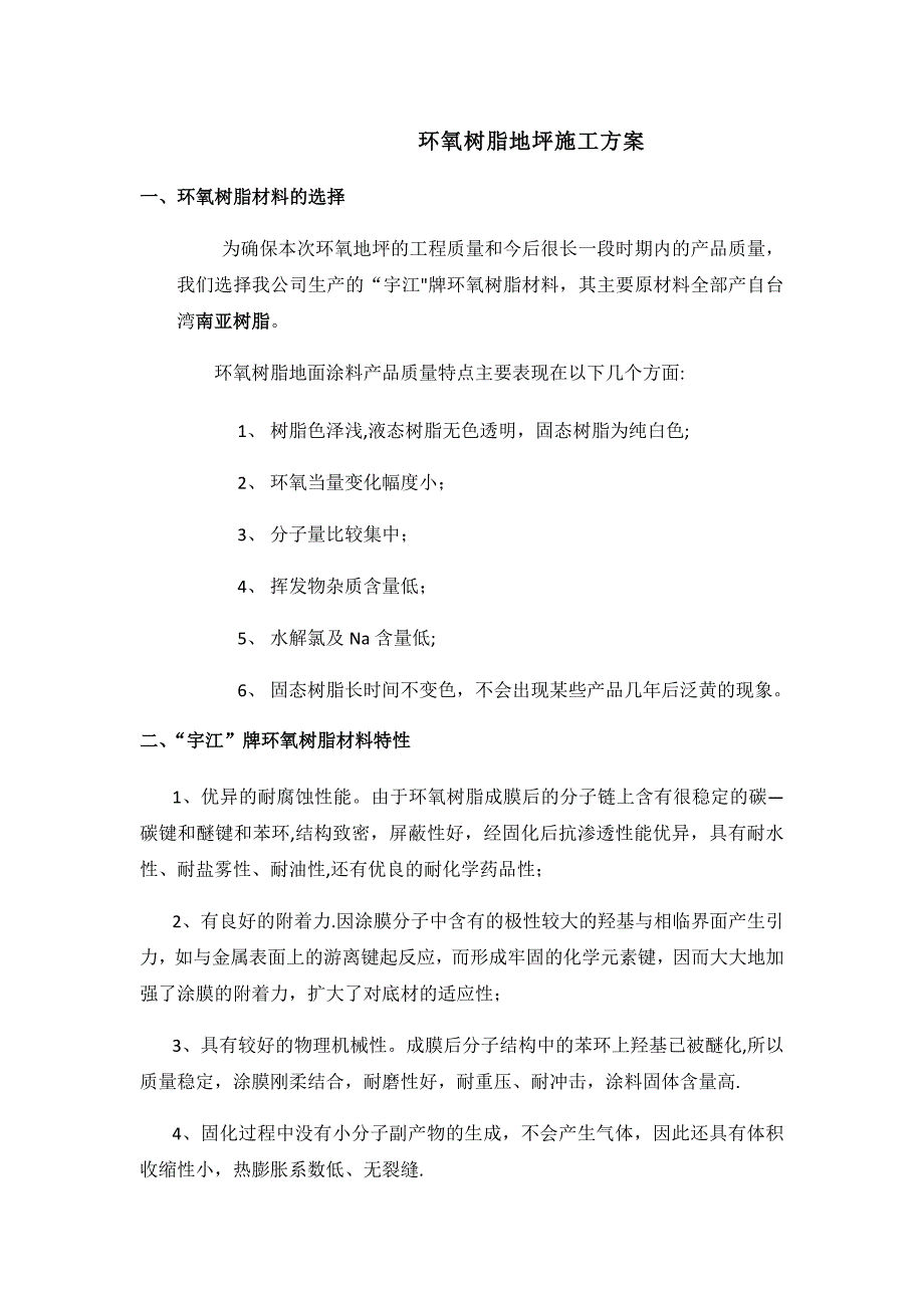 环氧树脂地坪施工方案试卷教案.doc_第1页