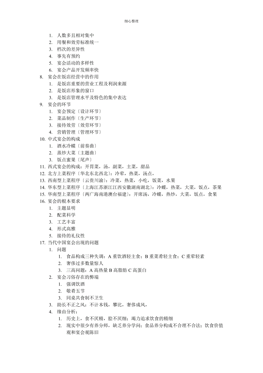 宴会设计主要知识点_第2页