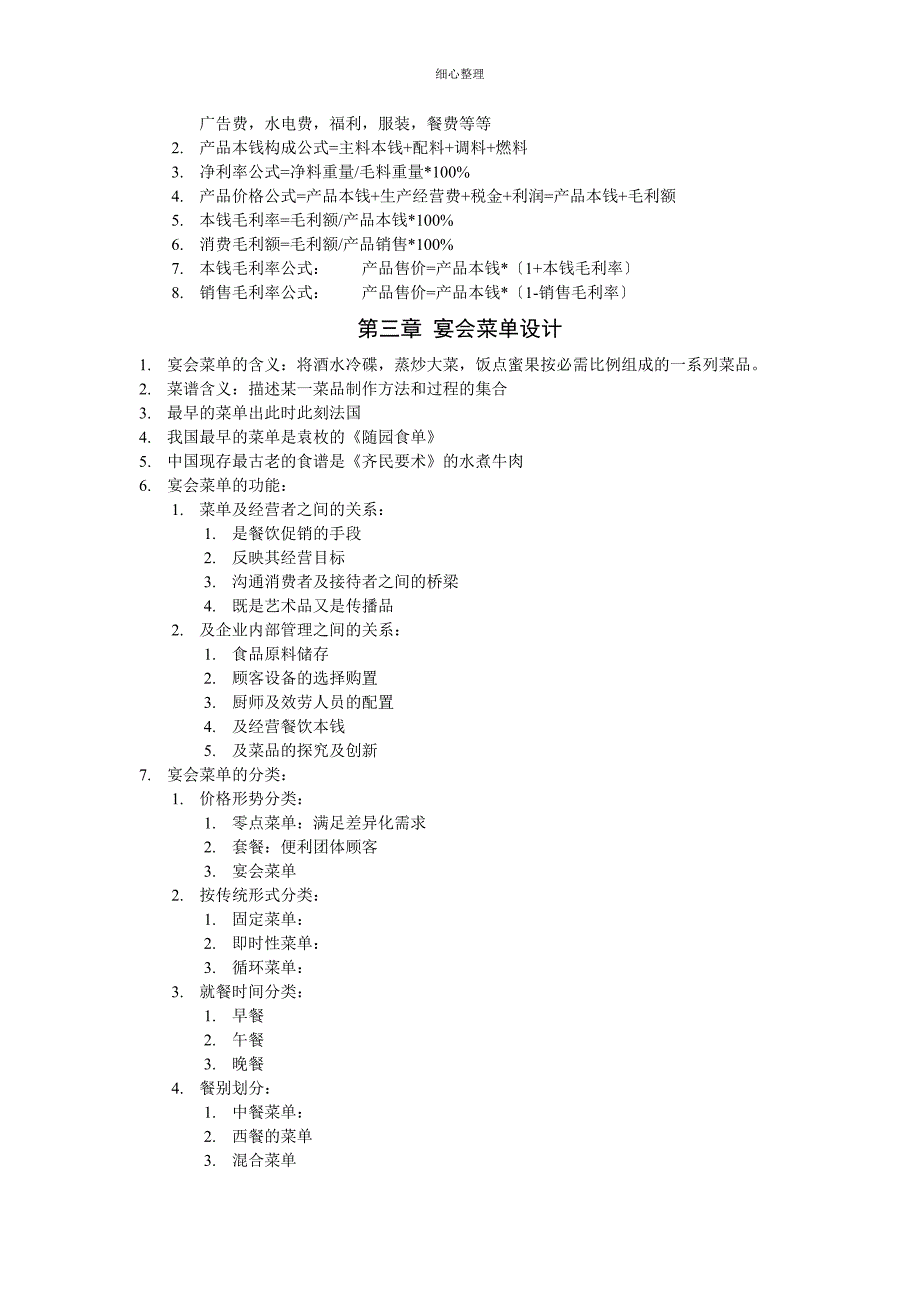 宴会设计主要知识点_第4页