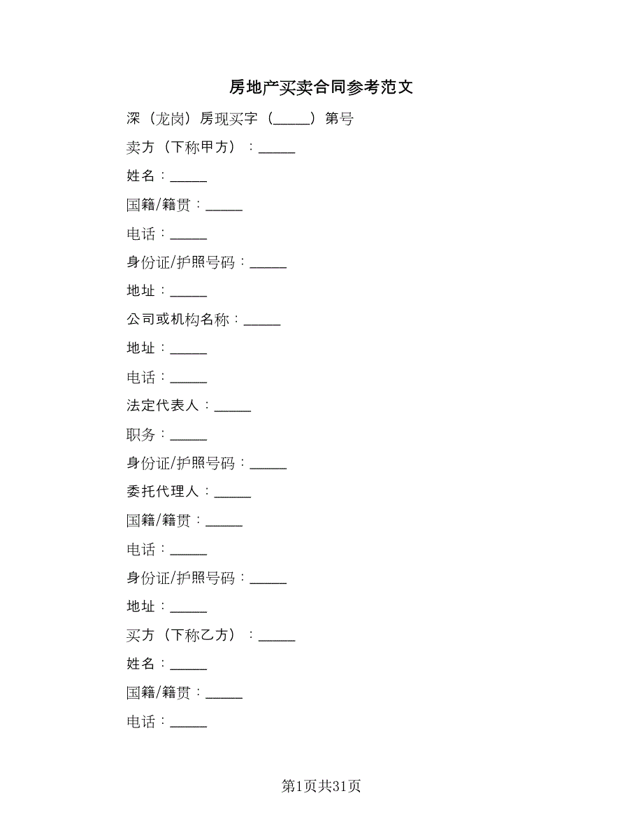 房地产买卖合同参考范文（8篇）_第1页