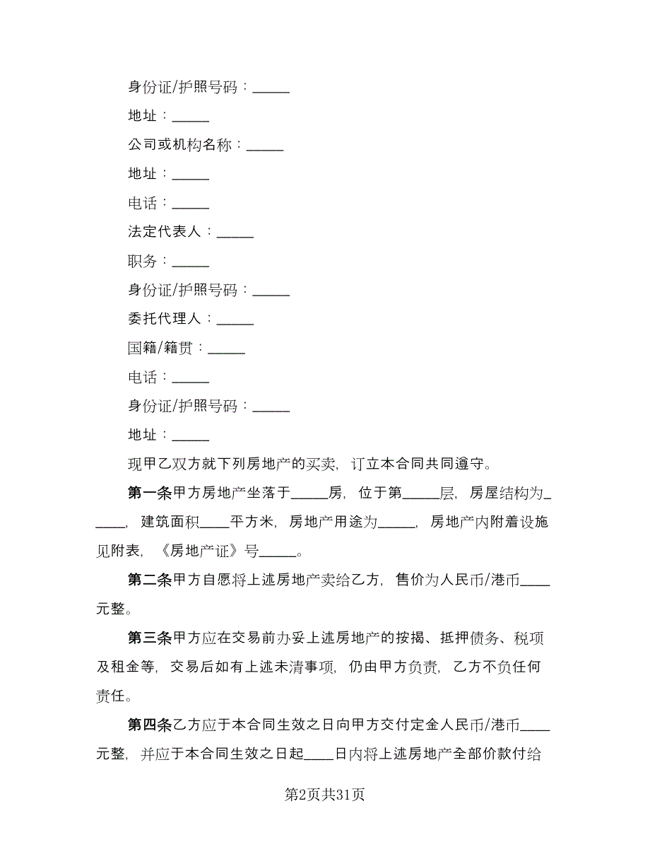 房地产买卖合同参考范文（8篇）_第2页