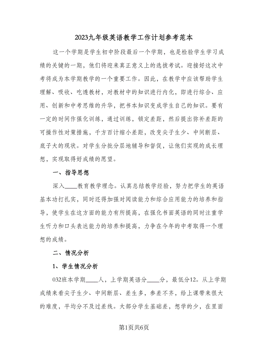 2023九年级英语教学工作计划参考范本（二篇）_第1页