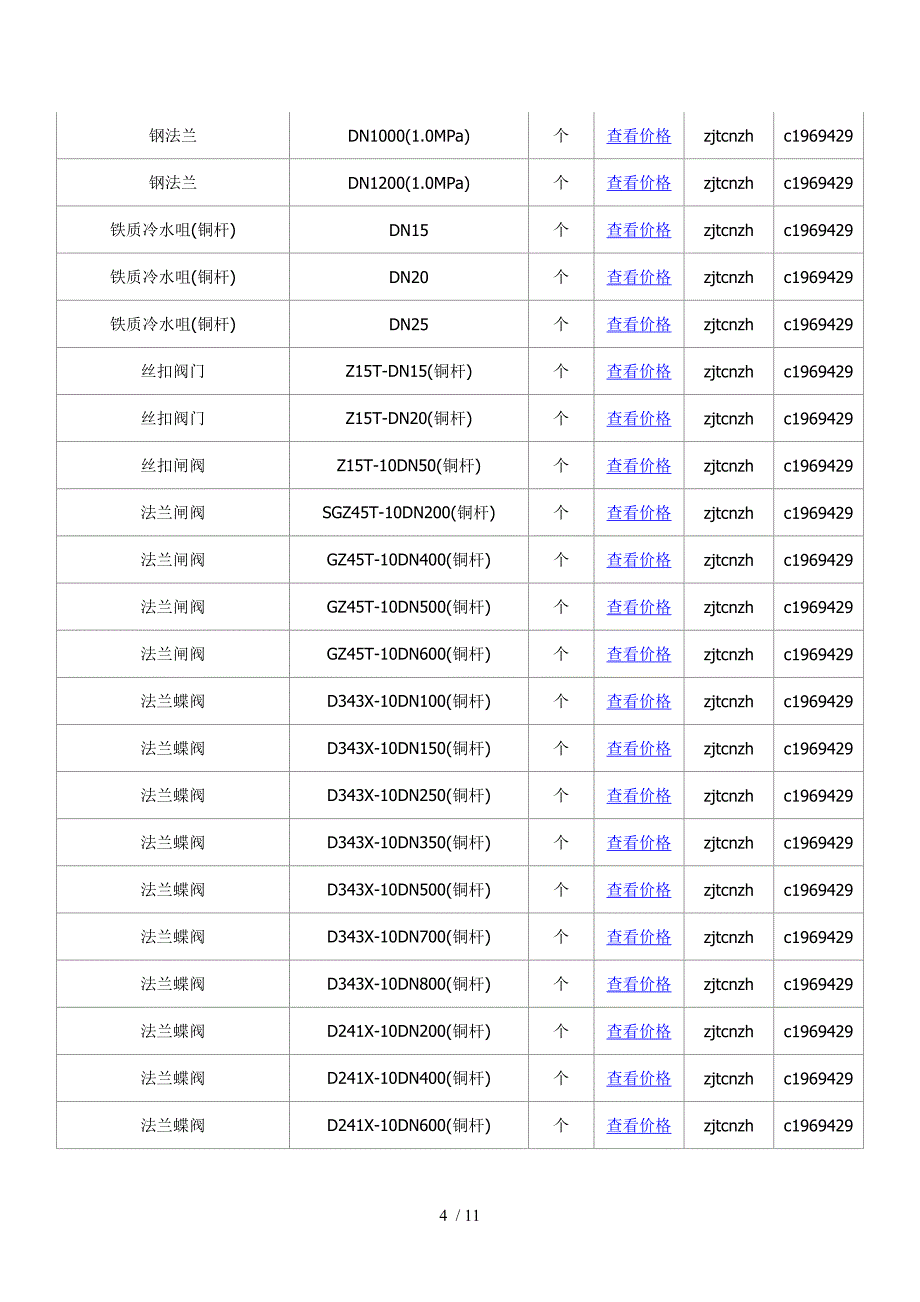 淮北信息价-最新最全淮北工程造价信息网信息价下载-造价通_第4页