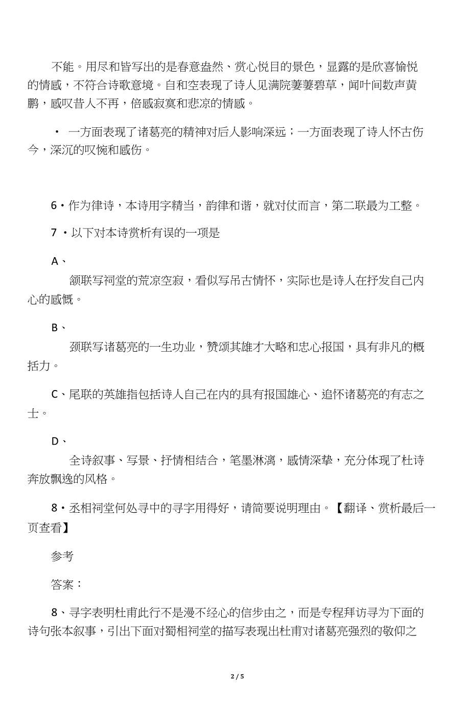 杜甫《蜀相》阅读答案附翻译赏析_第2页