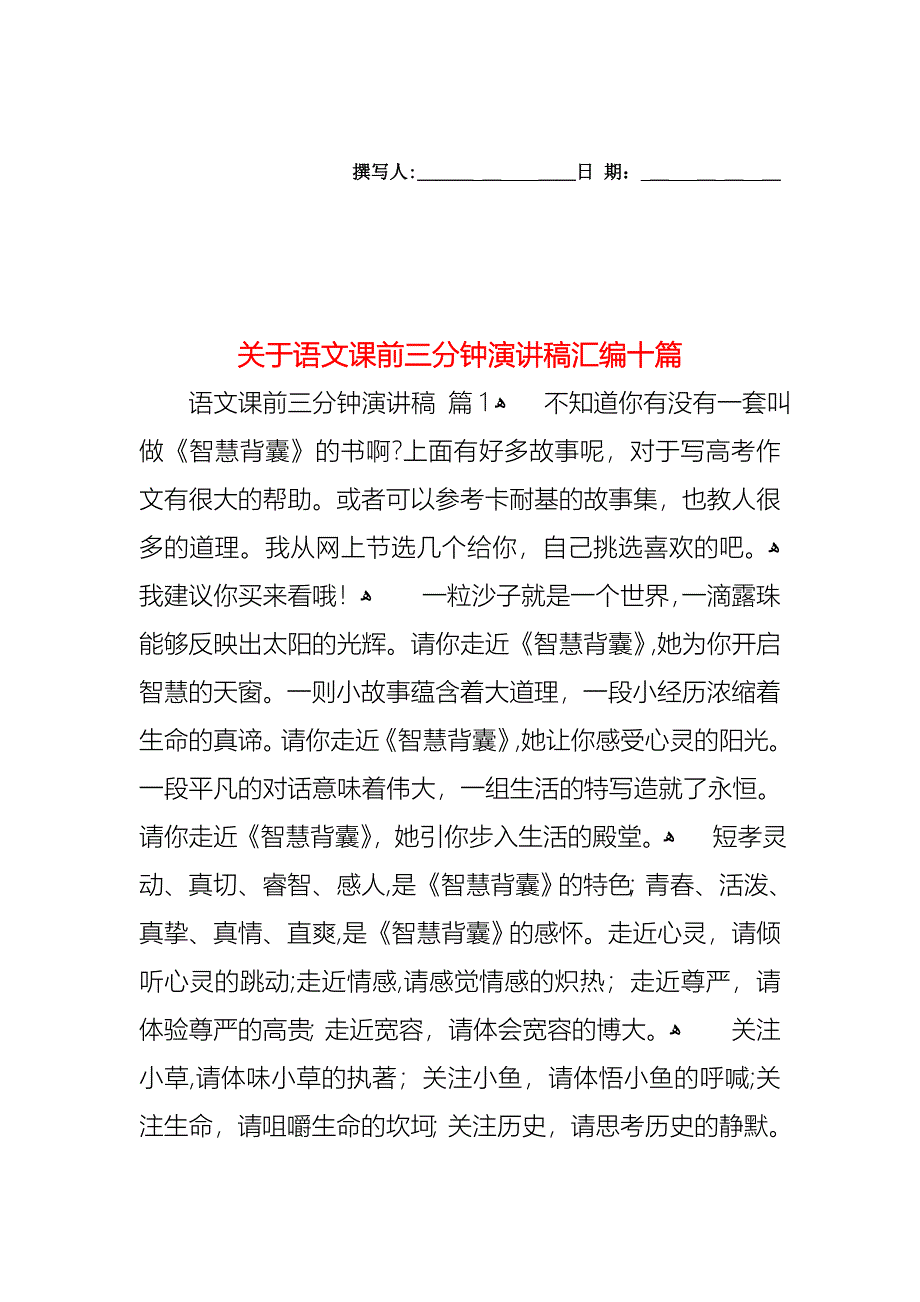 关于语文课前三分钟演讲稿汇编十篇_第1页