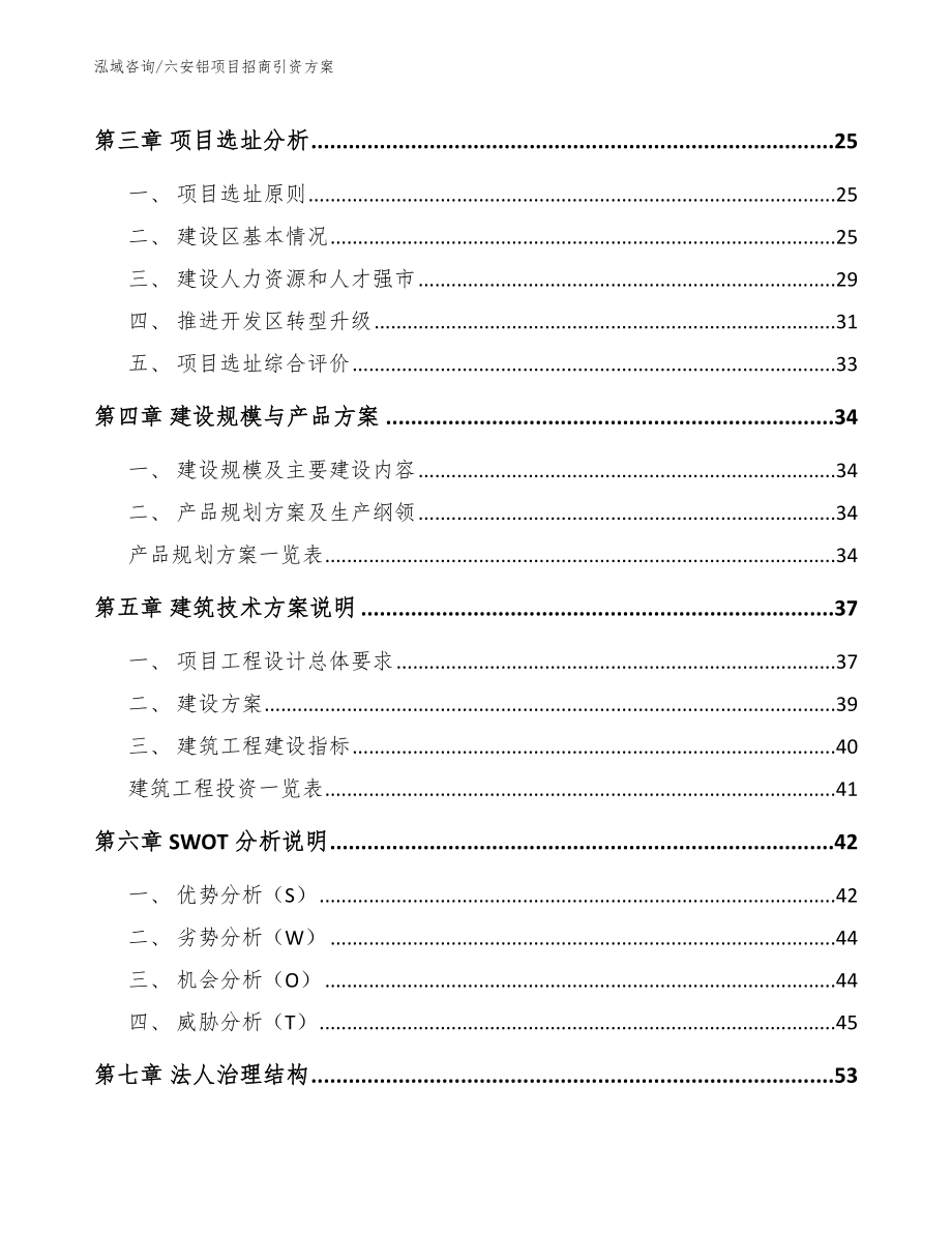 六安铝项目招商引资方案（参考范文）_第3页