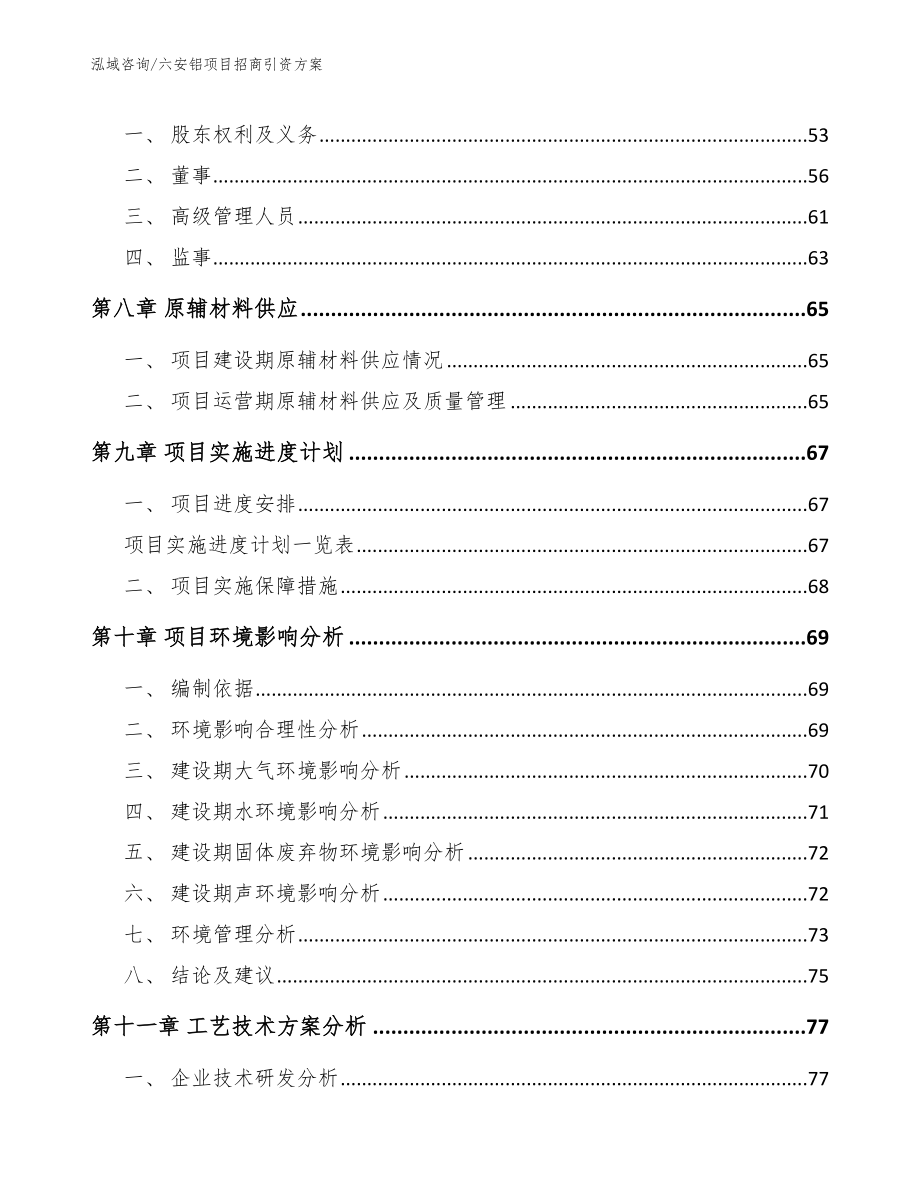 六安铝项目招商引资方案（参考范文）_第4页