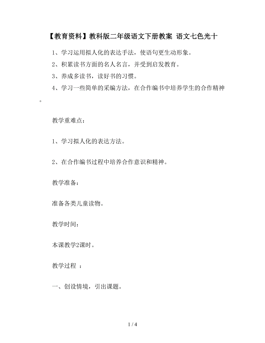 【教育资料】教科版二年级语文下册教案-语文七色光十.doc_第1页