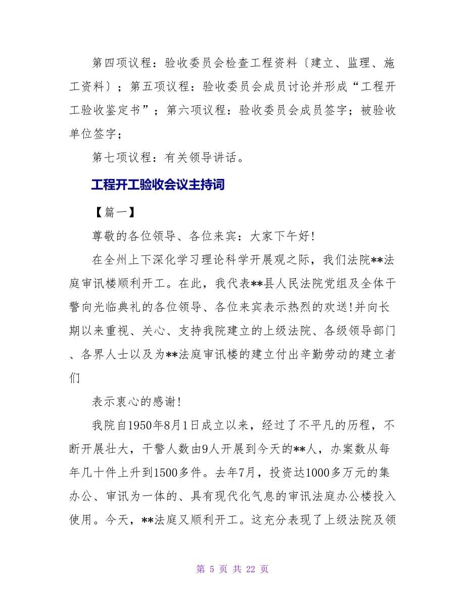 竣工验收会议主持词模板.doc_第5页