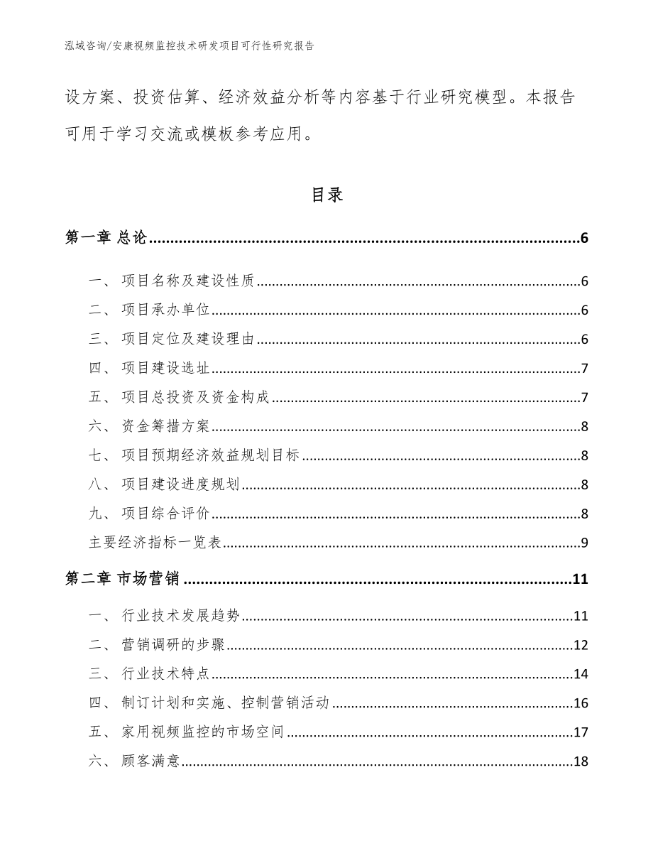 安康视频监控技术研发项目可行性研究报告【范文模板】_第2页