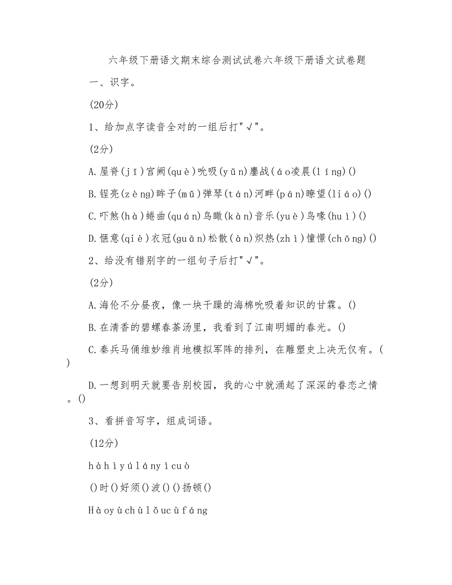 六年级下册语文期末综合测试试卷六年级下册语文试卷题_第1页