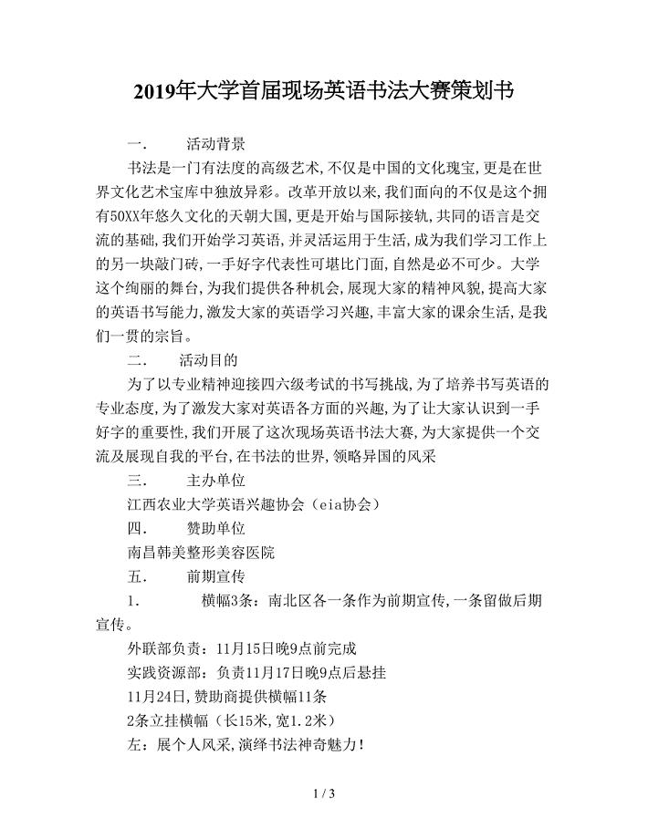 2019年大学首届现场英语书法大赛策划书.doc