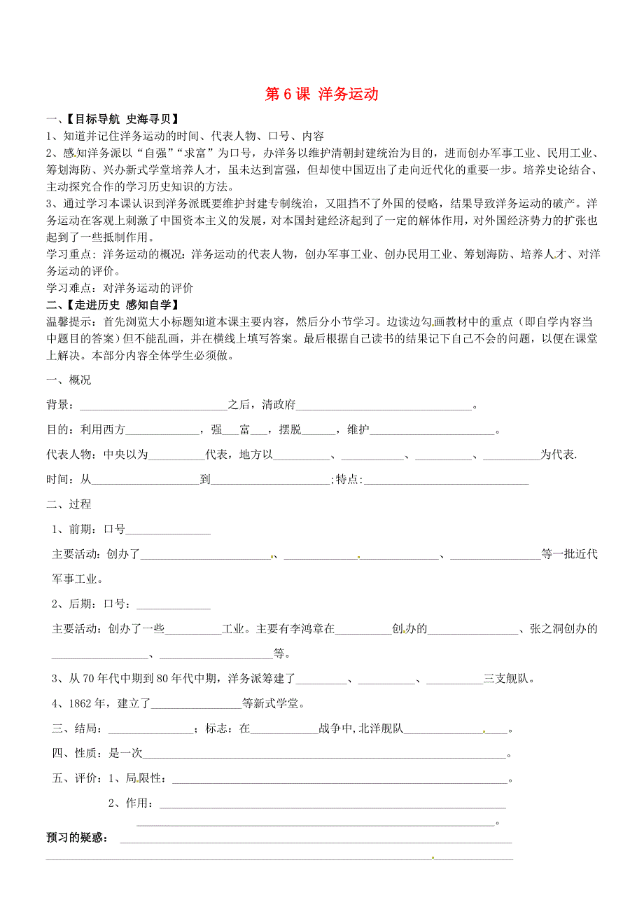 山东省肥城市桃都中学八年级历史上册第6课洋务运动导学案无答案新人教版_第1页