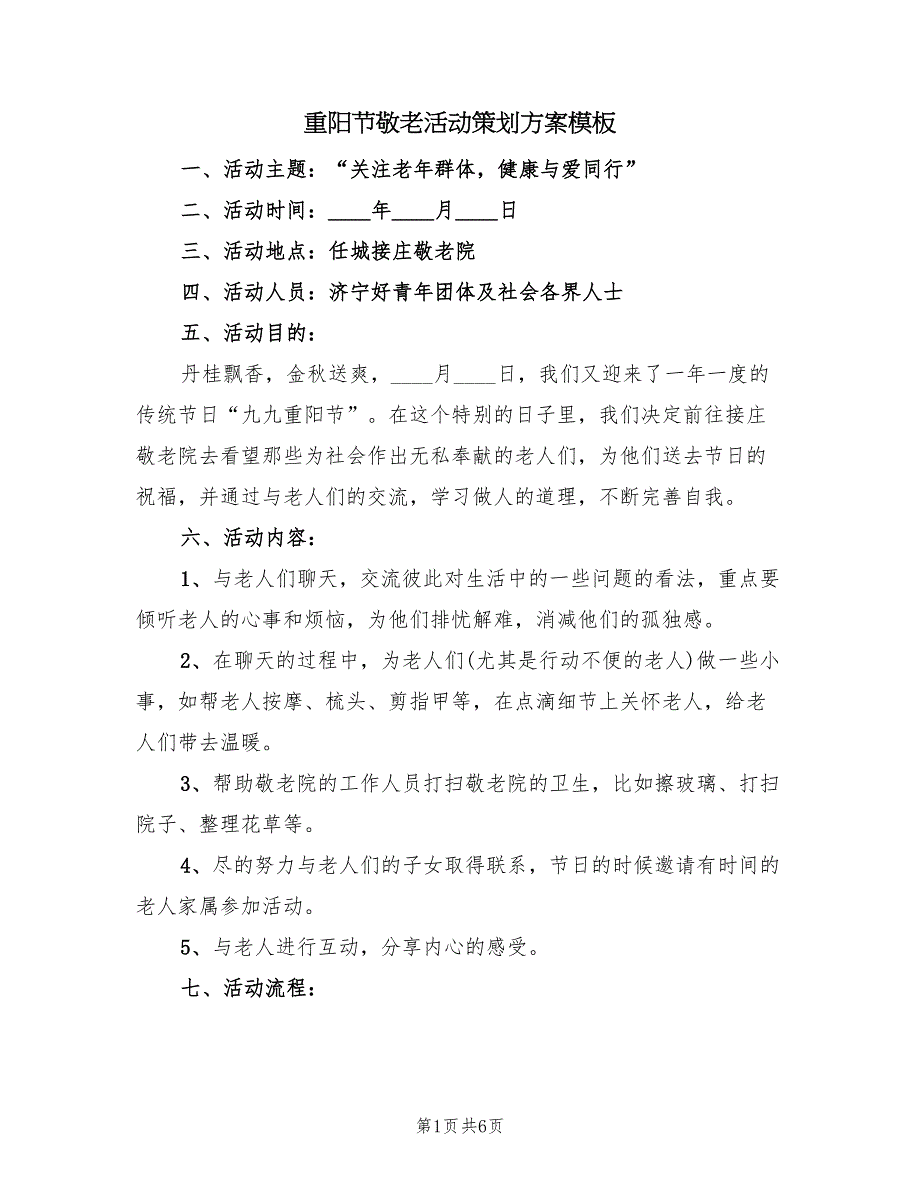 重阳节敬老活动策划方案模板（三篇）.doc_第1页