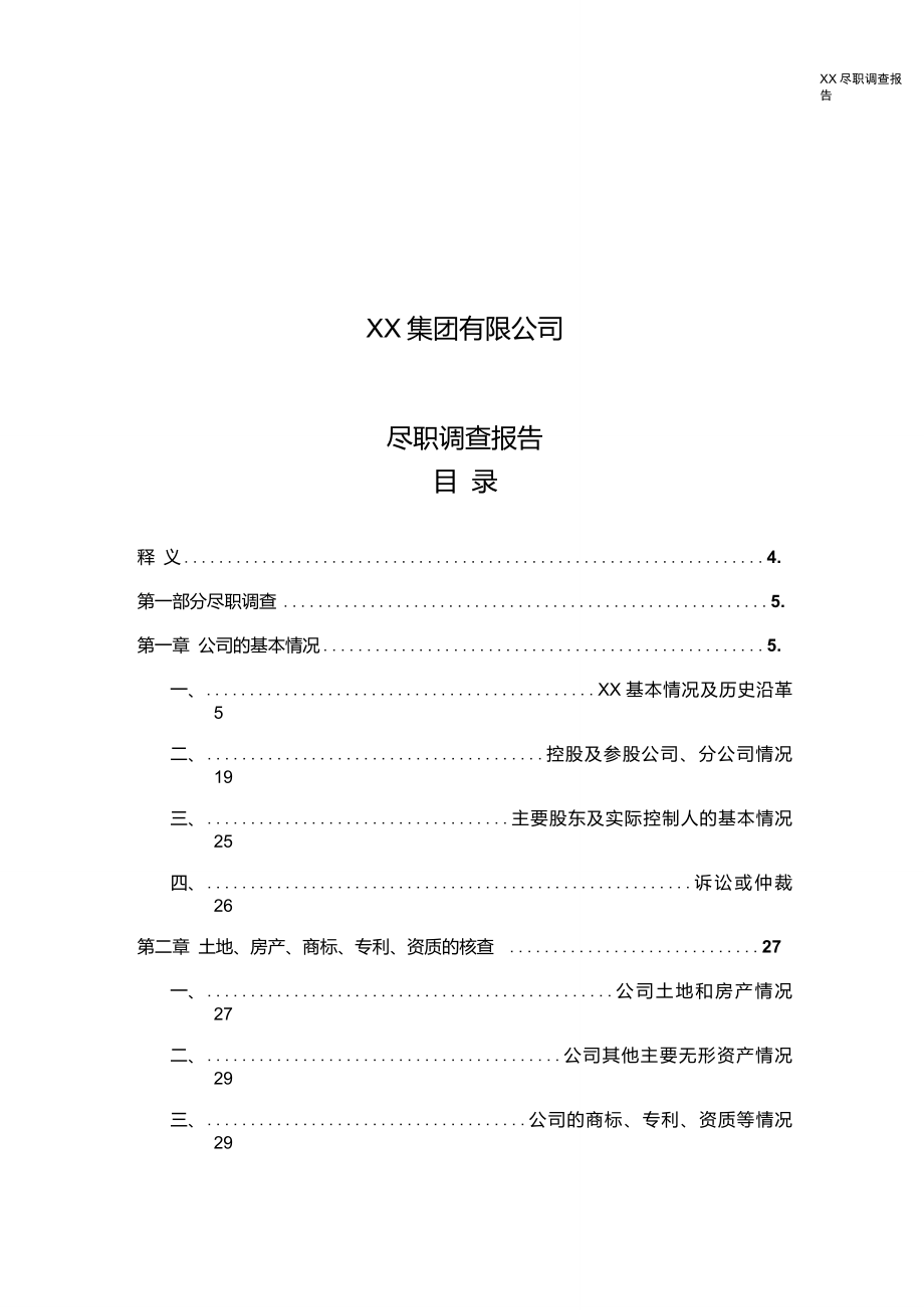 公司尽职调查报告模板_第1页