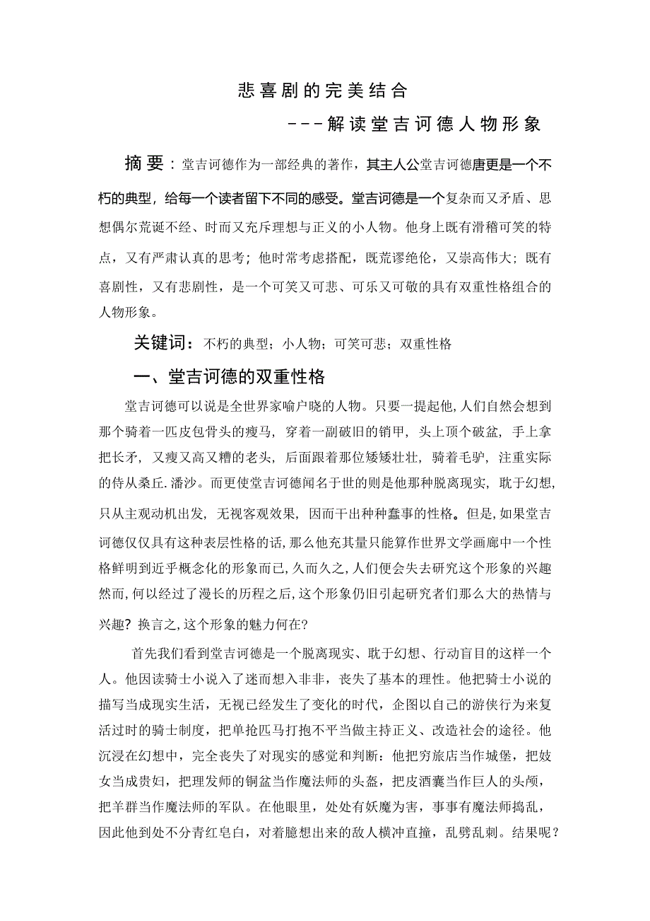 解读堂吉诃德人物形象_第1页