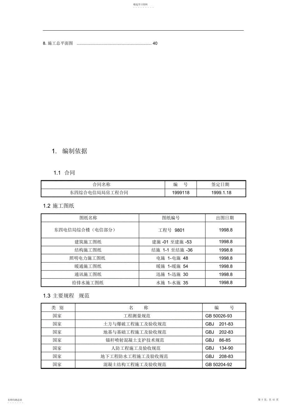 2022年某综合楼工程施工组织设计范文_第5页