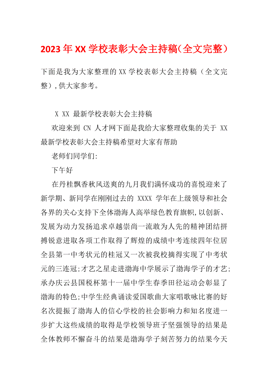 2023年XX学校表彰大会主持稿（全文完整）_第1页