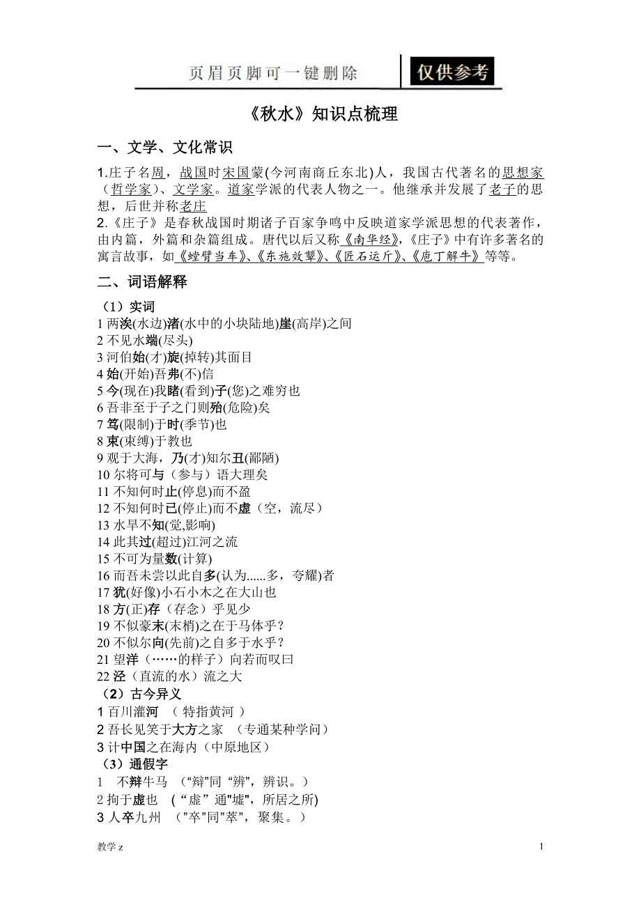 《秋水》知识点梳理[教育课资]_第1页