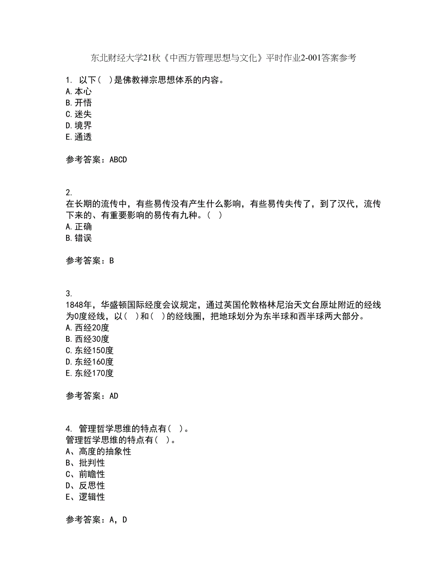 东北财经大学21秋《中西方管理思想与文化》平时作业2-001答案参考91_第1页