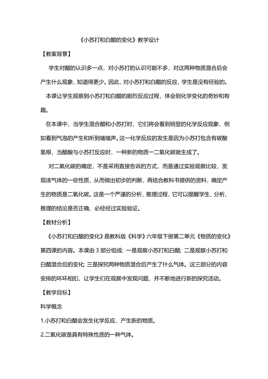 《小苏打和白醋的变化》教学设计.doc_第1页