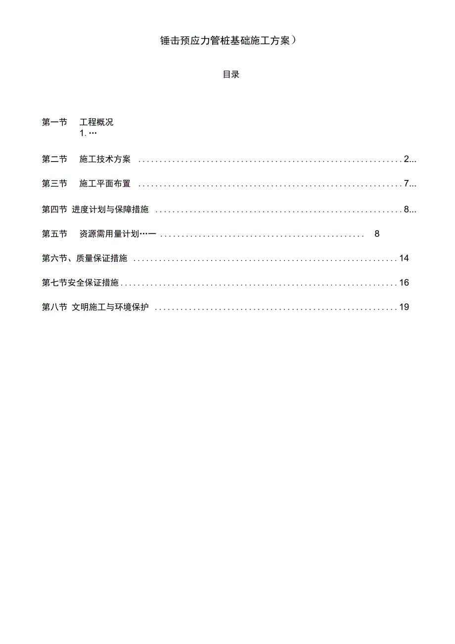 锤击预应力管桩基础施工方案)_第3页