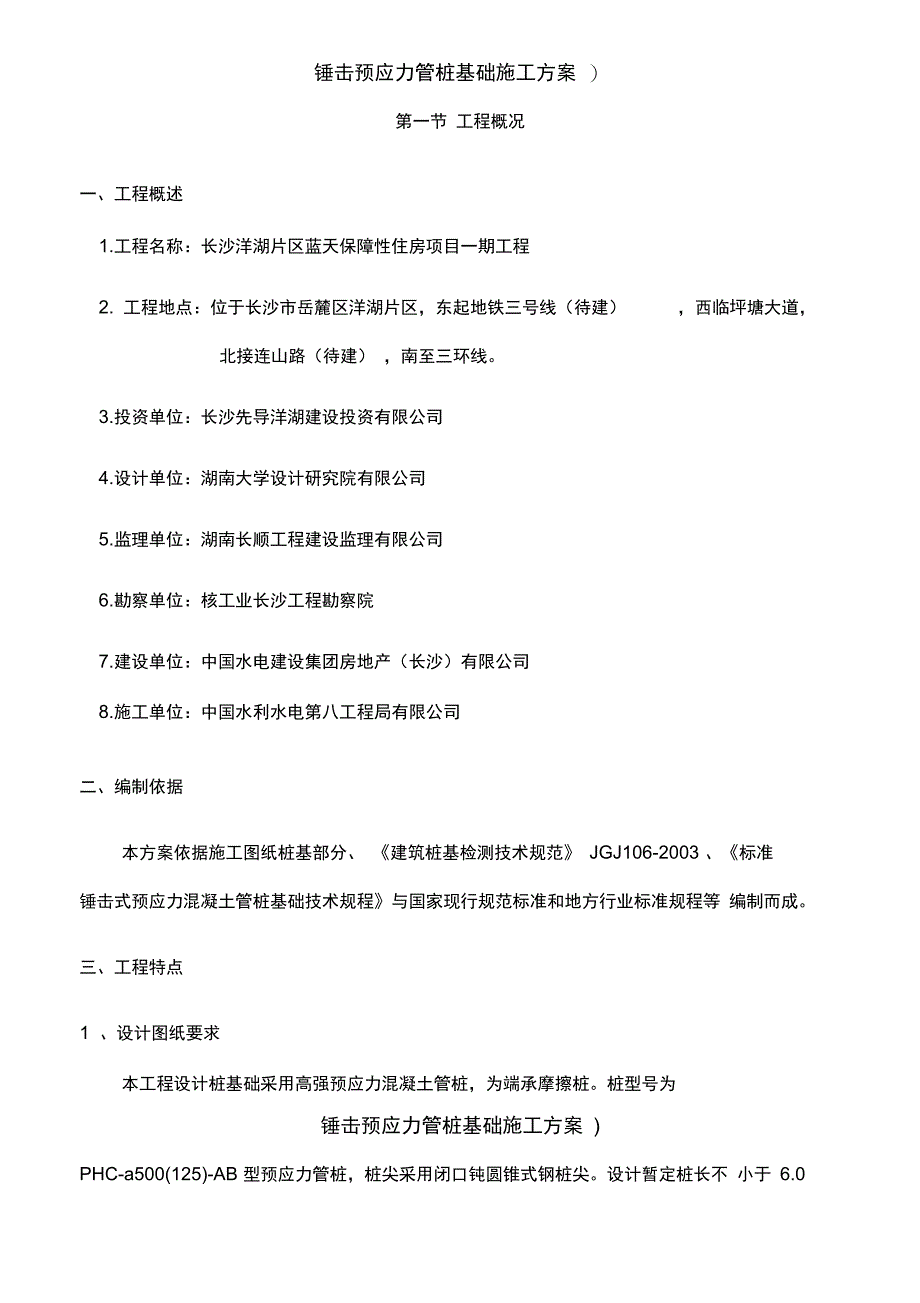 锤击预应力管桩基础施工方案)_第4页