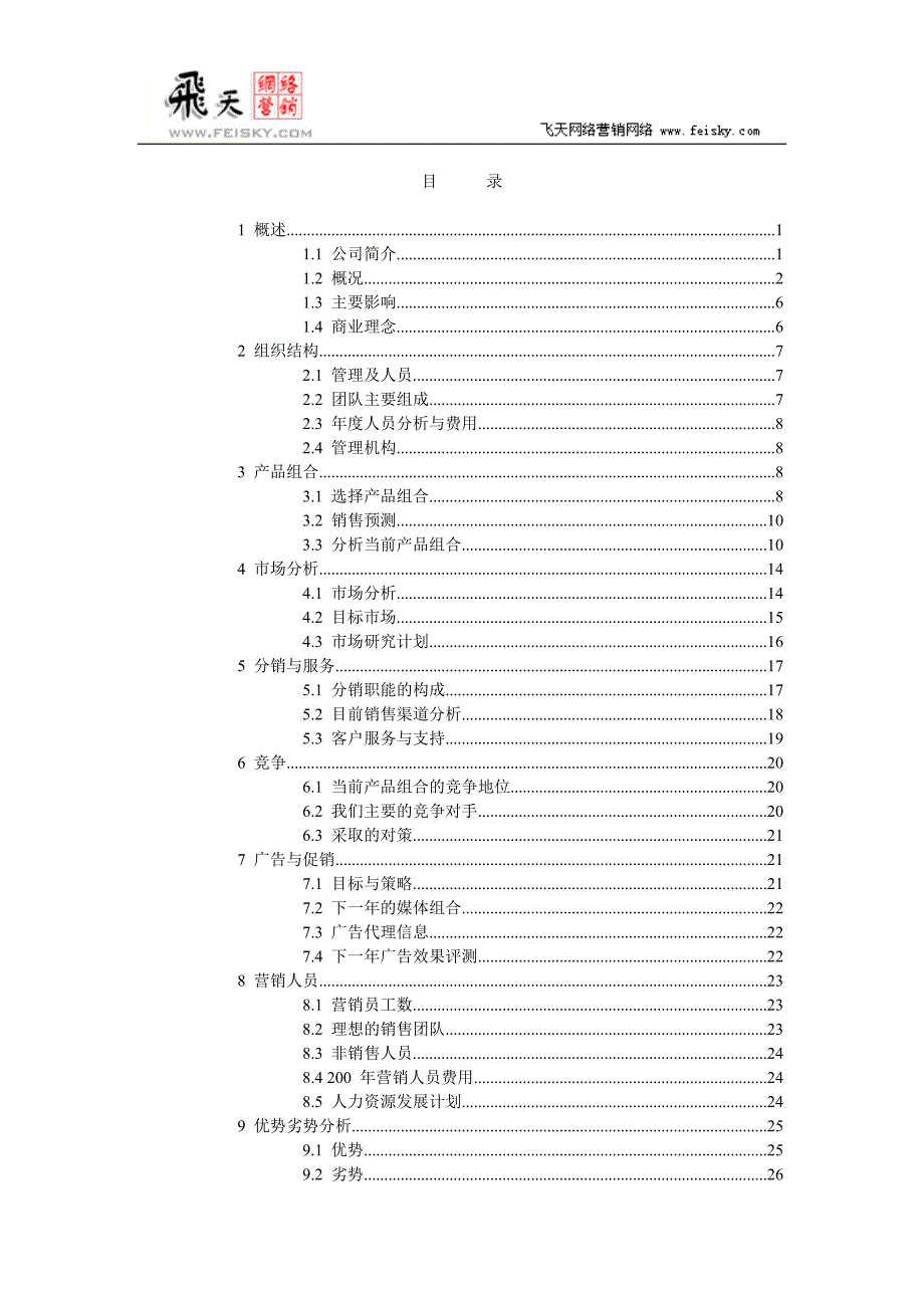 营销计划模版.doc_第2页