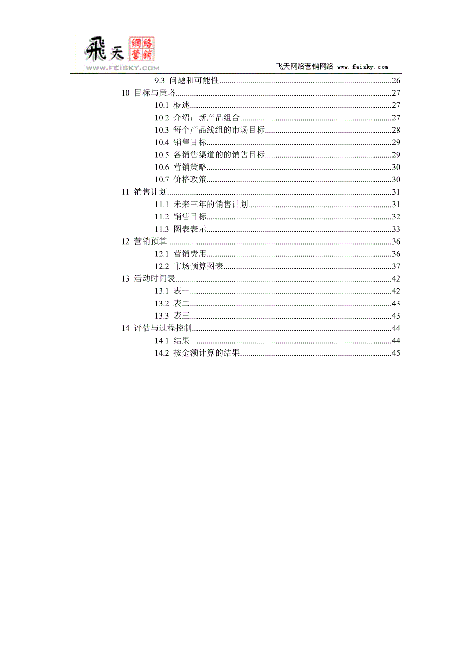 营销计划模版.doc_第3页