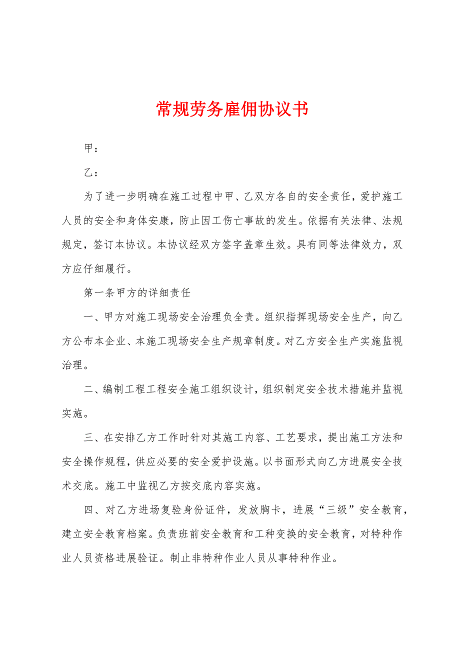 常规劳务雇佣协议书.docx_第1页