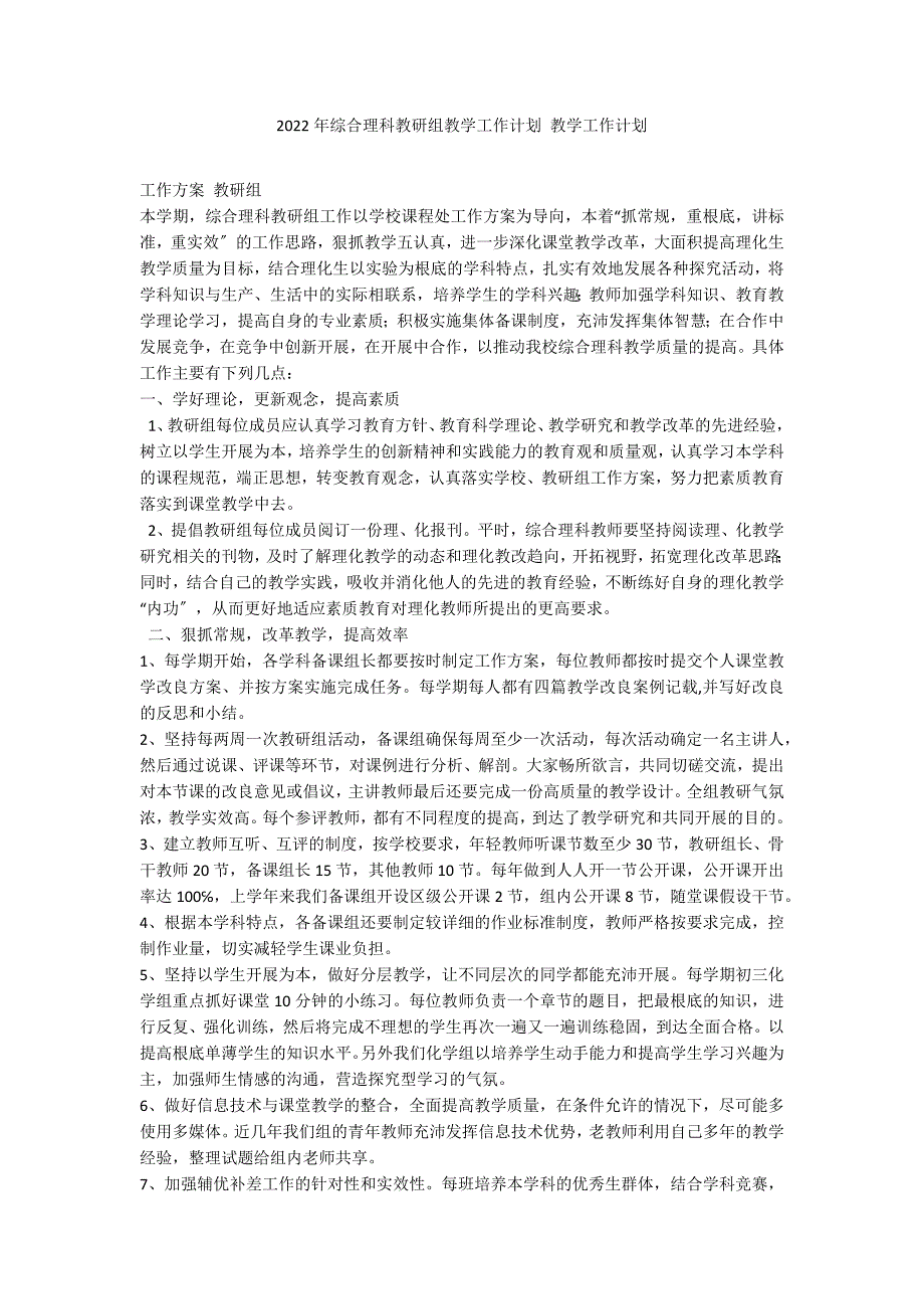 2022年综合理科教研组教学工作计划 教学工作计划_第1页