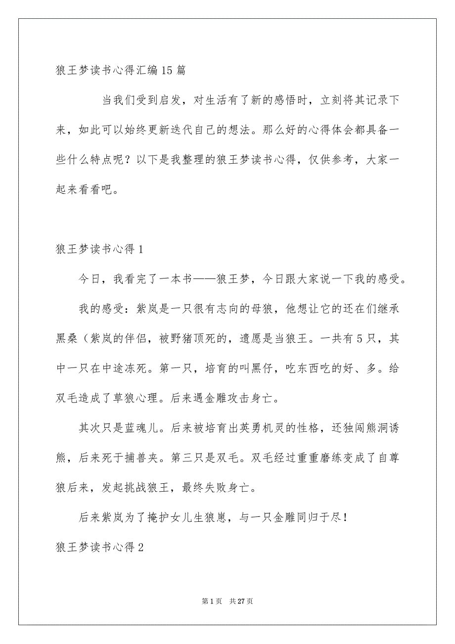 狼王梦读书心得汇编15篇_第1页