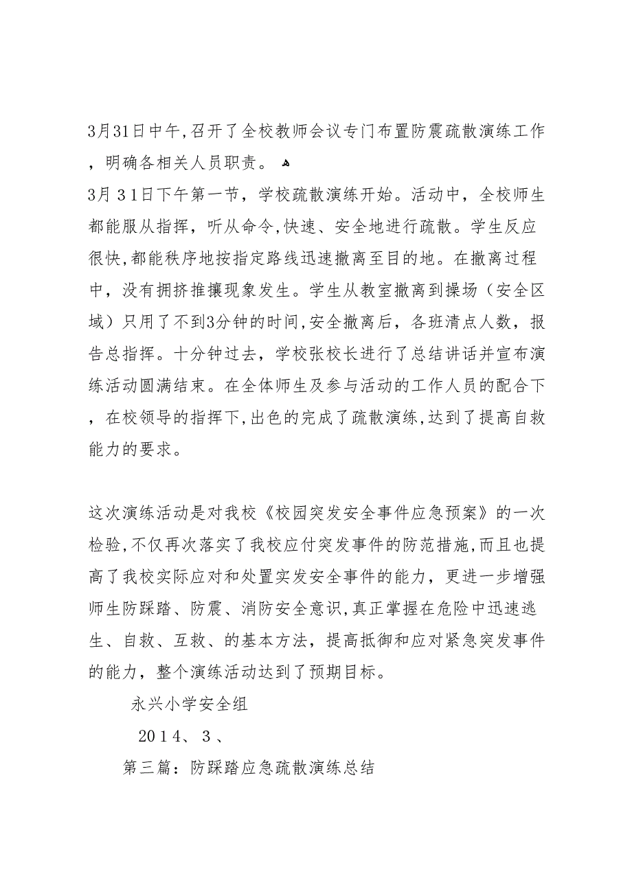 小学防踩踏应急疏散演练总结多篇_第3页