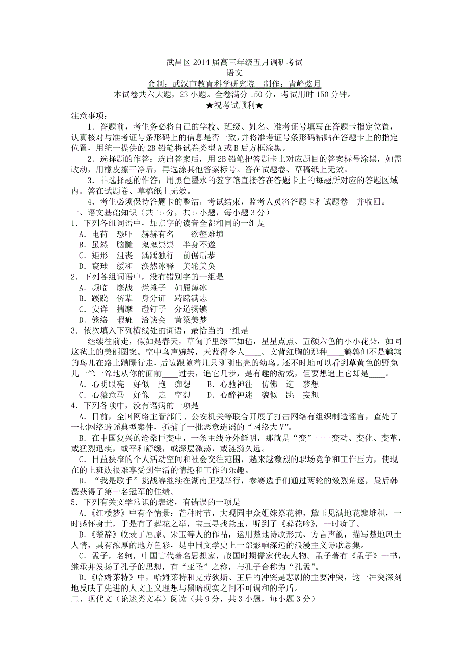 武昌区2014届高三年级五月调研考试语文试题全word.doc_第1页