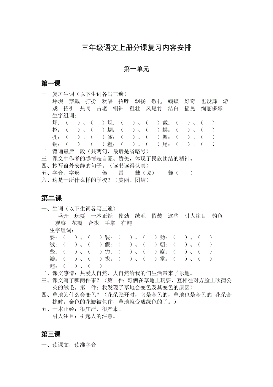 三年级语文上册分课复习内容安排_第1页