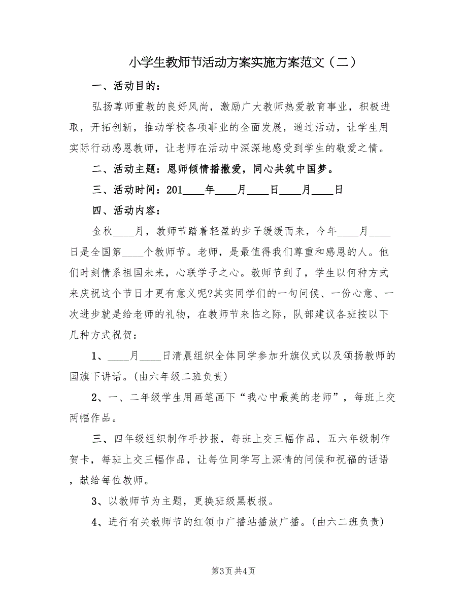 小学生教师节活动方案实施方案范文（2篇）_第3页