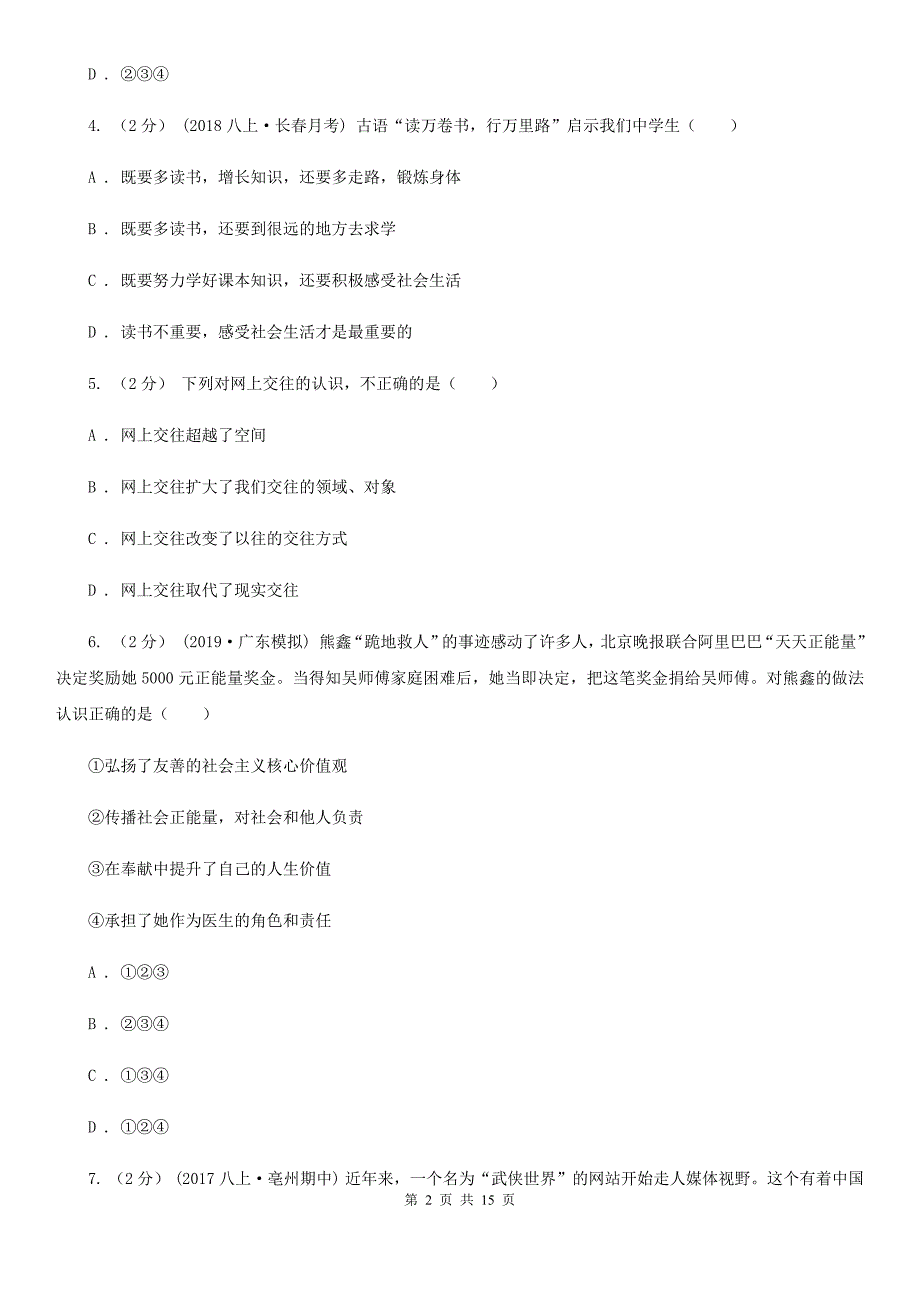 科教版八年级上学期道德与法治期中试卷(I)卷_第2页