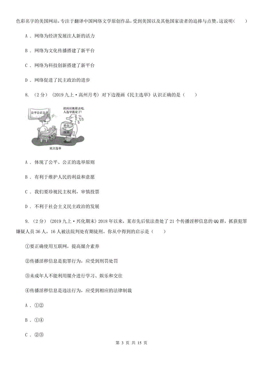 科教版八年级上学期道德与法治期中试卷(I)卷_第3页