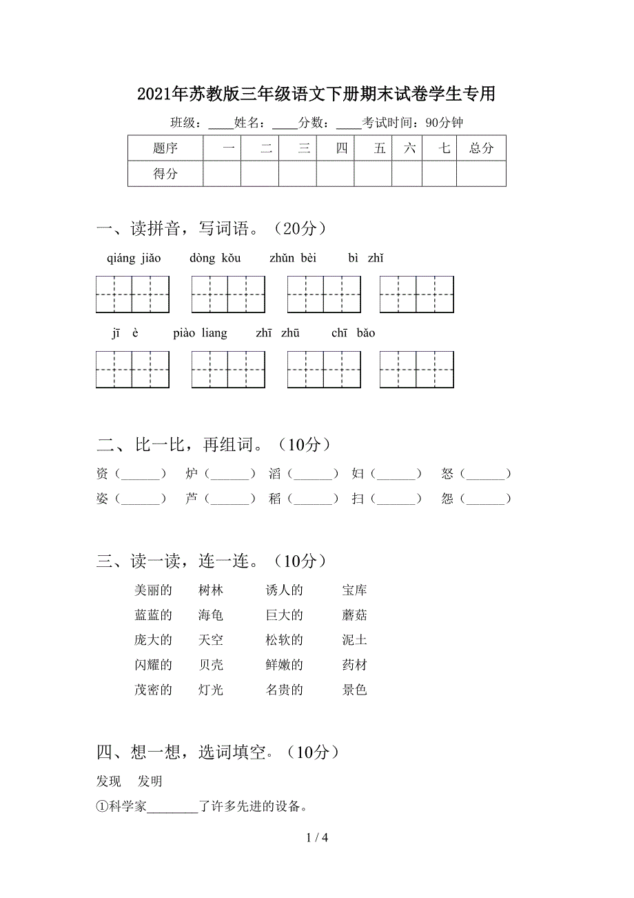 2021年苏教版三年级语文下册期末试卷学生专用.doc_第1页