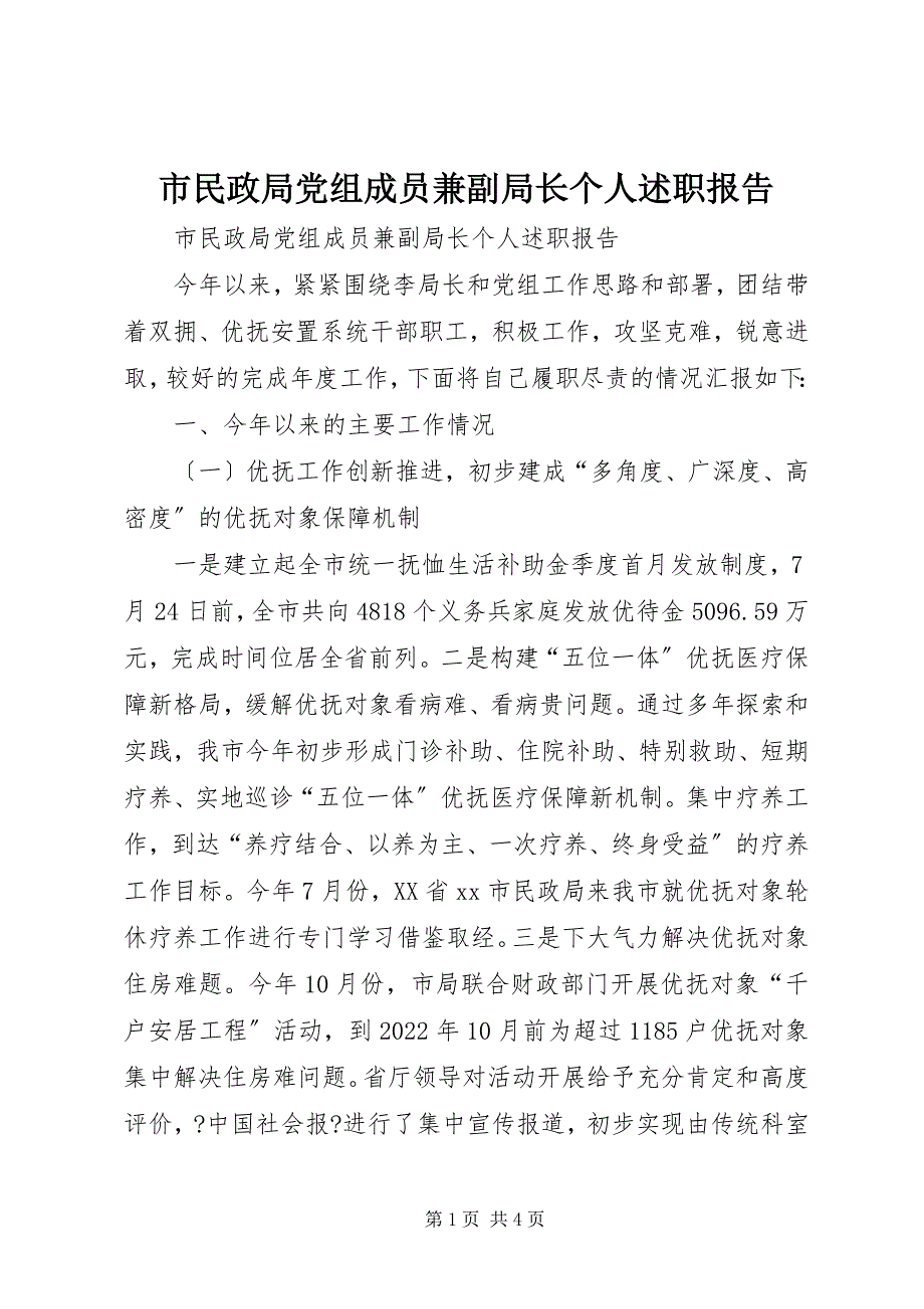 2023年市民政局党组成员兼副局长个人述职报告.docx_第1页